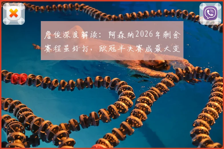 詹俊深度解读：阿森纳2026年剩余赛程虽好打，欧冠半决赛成最大变数，双线争冠能否如愿？