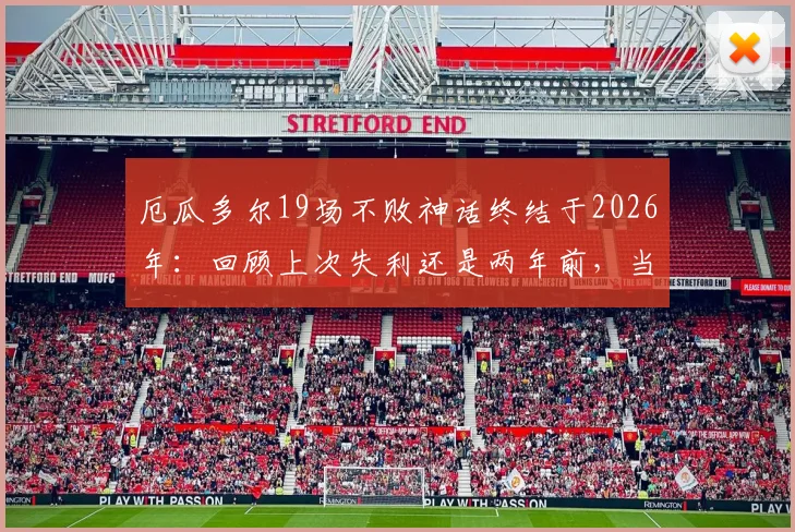 厄瓜多尔19场不败神话终结于2026年：回顾上次失利还是两年前，当前局势深度分析
