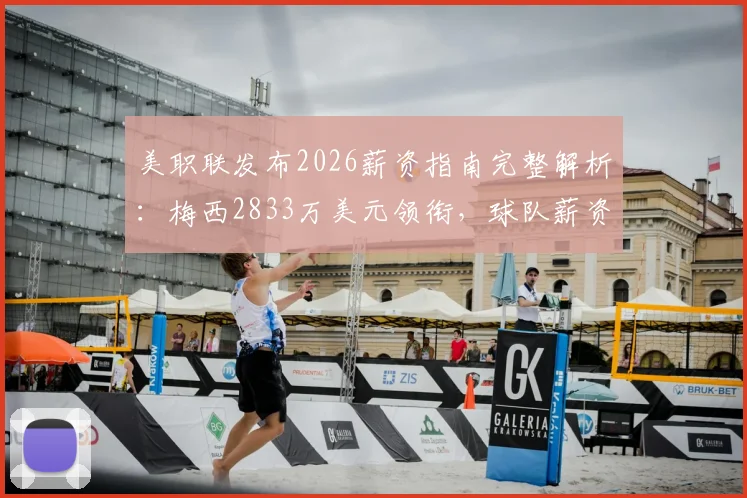 美职联发布2026薪资指南完整解析:梅西2833万美元领衔,球队薪资排行与工资帽规则一览