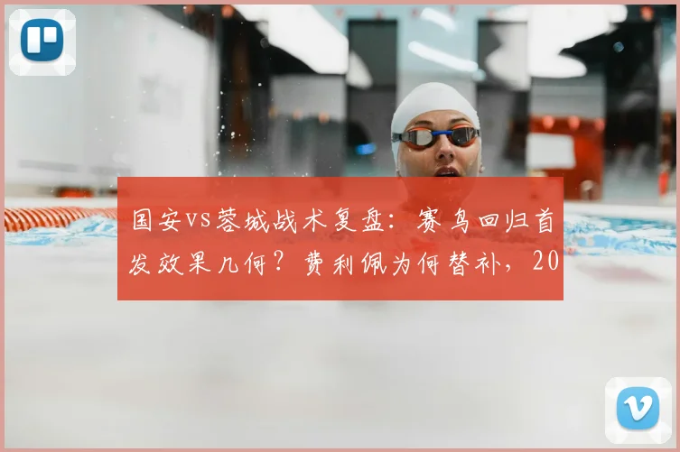 国安vs蓉城战术复盘:赛鸟回归首发效果几何?费利佩为何替补,2026赛季外援使用策略解析