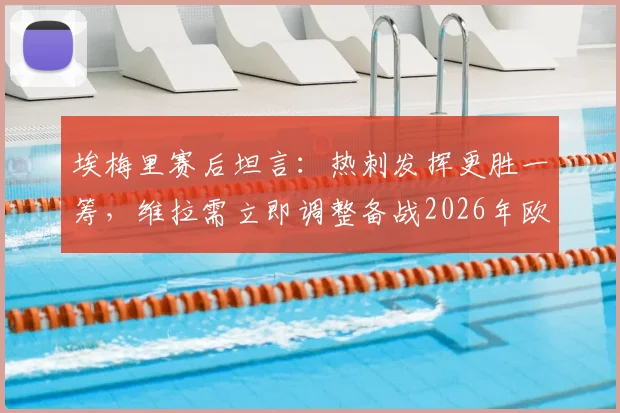 埃梅里赛后坦言:热刺发挥更胜一筹,维拉需立即调整备战2026年欧联杯半决赛
