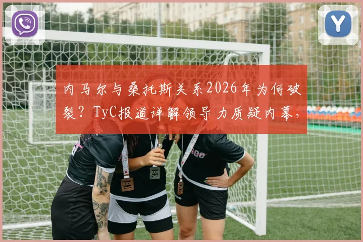 内马尔与桑托斯关系2026年为何破裂?TyC报道详解领导力质疑内幕,未来前景分析