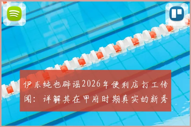 伊东纯也辟谣2026年便利店打工传闻:详解其在甲府时期真实的新秀训练生涯与心路历程