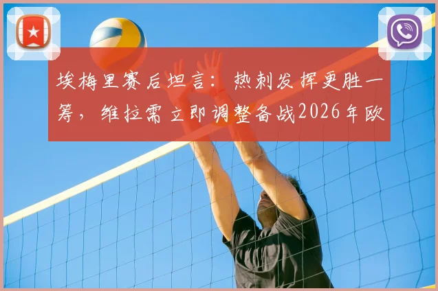 埃梅里赛后坦言：热刺发挥更胜一筹，维拉需立即调整备战2026年欧联杯半决赛