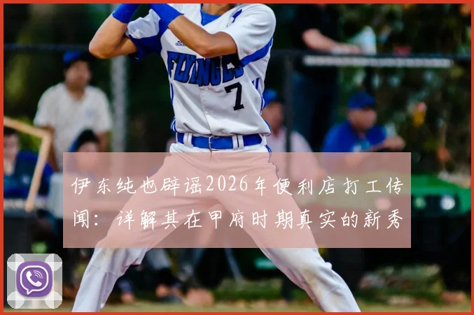 伊东纯也辟谣2026年便利店打工传闻：详解其在甲府时期真实的新秀训练生涯与心路历程